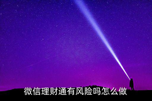 理財通的風險是什么，買理財通有啥風險