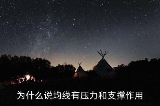 為什么均線有支撐，為什么均線可以成為股價(jià)的支撐位