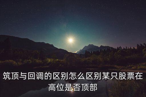 股票筑頂看什么，股票術(shù)語筑頂什么意思