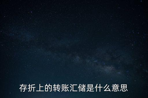 存折上的轉賬匯儲是什么意思
