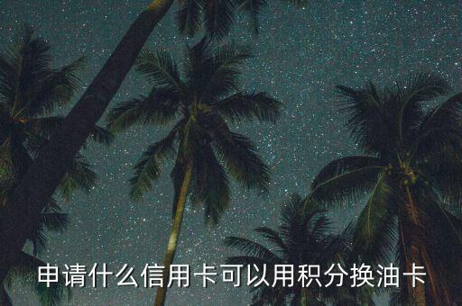 什么積分可以兌油卡，中國石油積分商城有哪些可以兌換的禮品