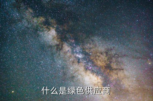 什么是綠色供應(yīng)鏈，什么是綠色供應(yīng)商