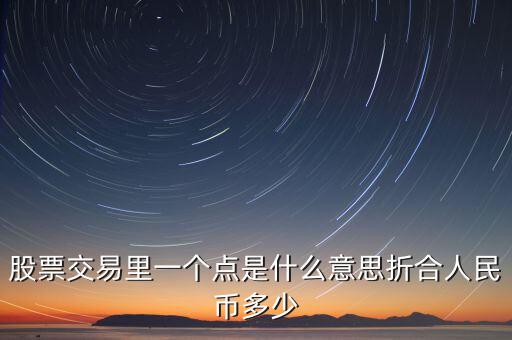 股票1個點是什么意思，股票術(shù)語多少點是什么意思