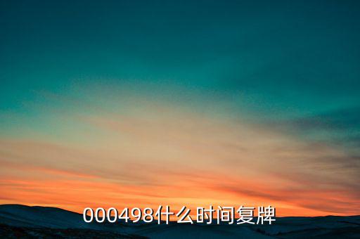 中發(fā)科技什么時(shí)候復(fù)牌，000560各位大神知道啥時(shí)候復(fù)牌
