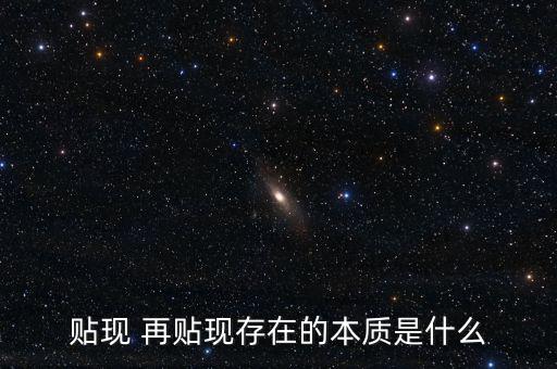 為什么再貼現(xiàn)是資產(chǎn)，再貼現(xiàn)率Rediscount Rate再貼現(xiàn)是相對(duì)于貼現(xiàn)而言的商業(yè)銀行