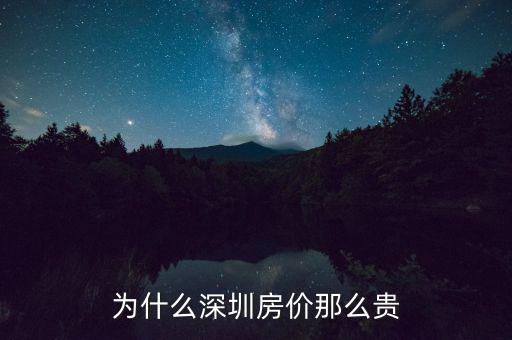 為什么深圳房價(jià)這么高，為什么深圳房價(jià)會那么高