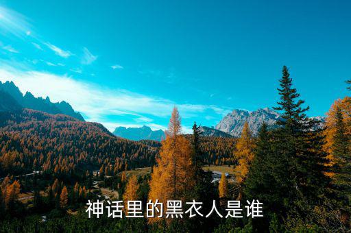 神話(huà)里的黑衣人是誰(shuí)