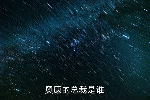 奧康王振滔手機(jī)號是什么，奧康的總裁是誰