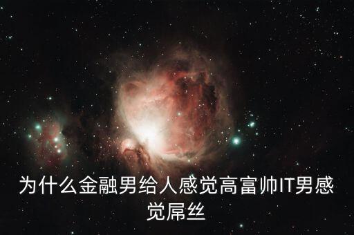為什么銀行男生很吃香，男的銀行工作好不好