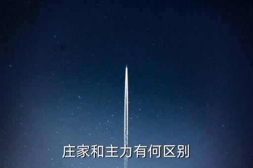 主力與莊家有什么區(qū)別，莊家和主力有何區(qū)別