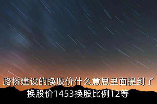 換股價是什么意思，有高手知道換股價什么意思是怎樣計算的