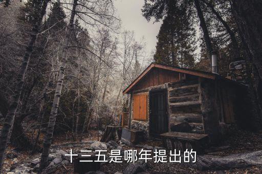 十三五規(guī)劃什么時候出臺，十三五是哪年提出的