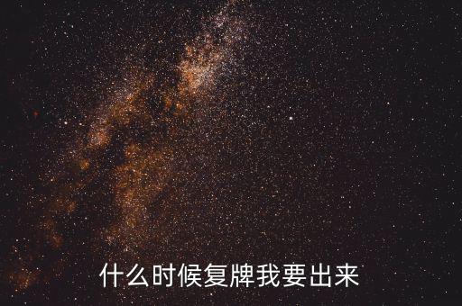 山東海龍什么時候復(fù)牌，什么時候復(fù)牌我要出來