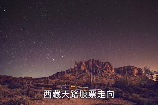 西藏天路什么時候有起色，什么時候能有點起色啊