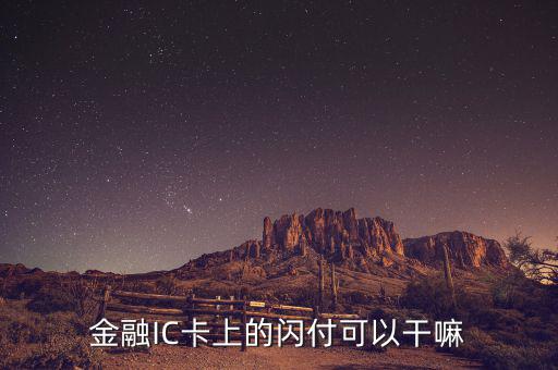 金融ic卡是什么，中國(guó)銀行借記卡Quick閃付pass除了可以快捷消費(fèi)以外還有別的功能嗎