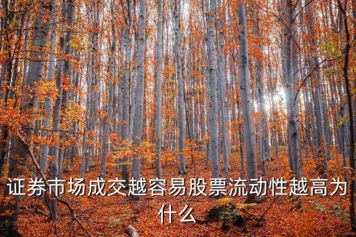 股票交易員為什么流動率高，證券市場成交越容易股票流動性越高為什么