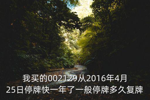 萬方發(fā)展什么時候復(fù)牌，000560各位大神知道啥時候復(fù)牌