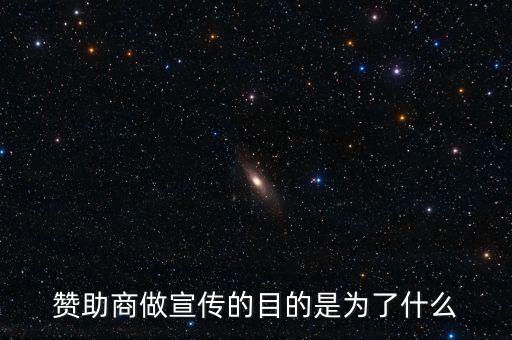 贊助商為什么贊助，為什么那么多公司要成為贊助商有好處嗎