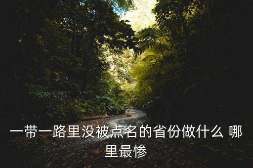 一帶一路為什么沒江蘇，一帶一路里沒被點名的省份做什么 哪里最慘