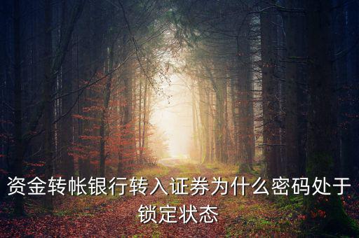 證券賬戶密碼為什么會(huì)被鎖定，華林證劵 登陸時(shí)賬號(hào)被鎖定是怎么回事