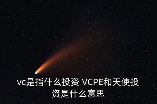 什么是vc公司，什么是VC行業(yè)