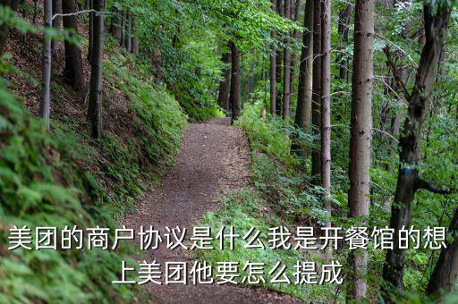 美團的商戶協(xié)議是什么我是開餐館的想上美團他要怎么提成