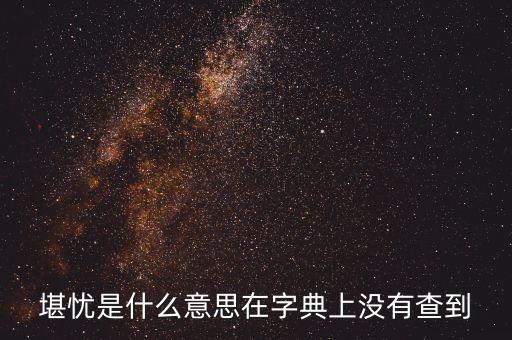 前途堪憂什么意思，前景堪虞是什么意思