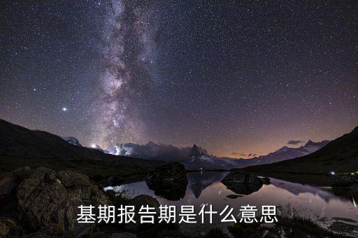 什么是基期，基期年度是什么意思
