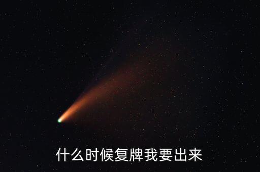 什么時(shí)候復(fù)牌我要出來(lái)