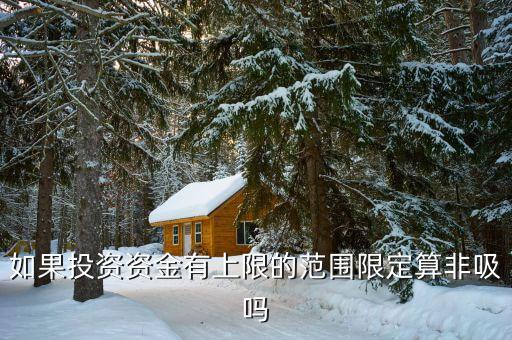 什么是非吸罪，什么叫非法吸收公眾存款罪