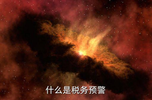 什么是退稅預(yù)警企業(yè)，企業(yè)預(yù)警期間能申報(bào)退稅嗎