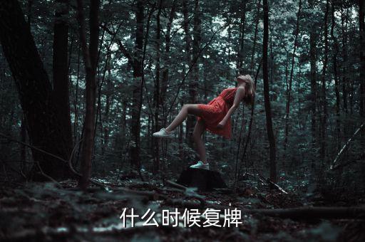 吉林高速什么時(shí)候復(fù)牌，吉林森工這票什么時(shí)候復(fù)牌啊疑問(wèn)