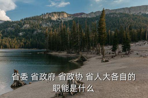 政協(xié)財經(jīng)委是干什么的，財政局屬于國家行政機關那政協(xié)屬于什么機關
