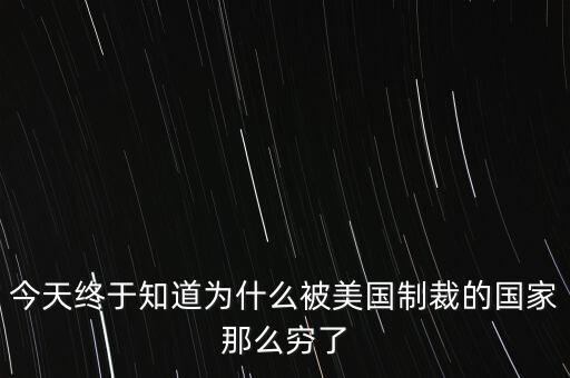 為什么獨(dú)裁國(guó)家都是窮國(guó)，為什么 反對(duì)美國(guó)的國(guó)家 都是窮國(guó)