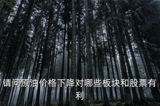 石油下跌對什么公司有利，石油大跌對哪些股票有益