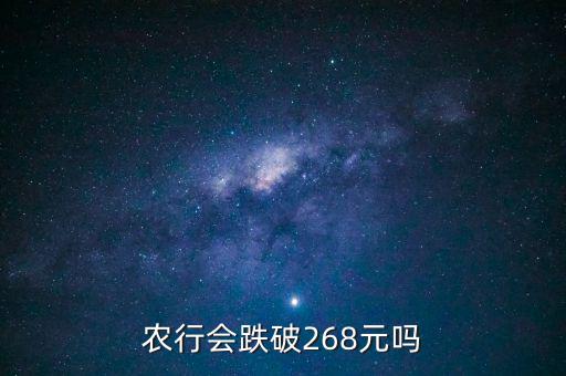 農(nóng)業(yè)銀行會跌到什么價格，為什么說農(nóng)行會走低 更有人說會跌到05 麻煩資深人指引下
