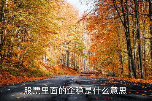 大盤企穩(wěn)是什么意思，股票企穩(wěn)見底啥意思
