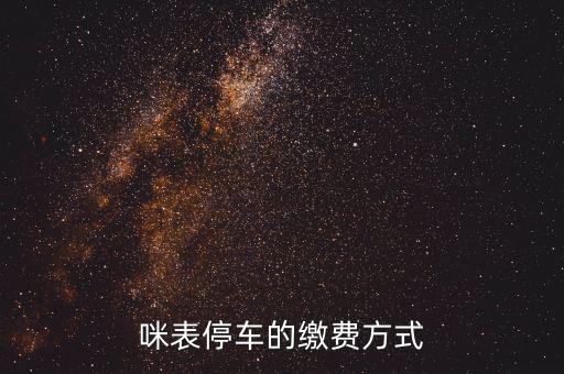 為什么叫咪表，咪表停車的繳費方式