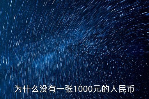 為什么人民幣沒(méi)有1000，為什么沒(méi)有一張1000元的人民幣