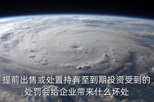 凈債務是什么，提前出售或處置持有至到期投資受到的處罰會給企業(yè)帶來什么壞處