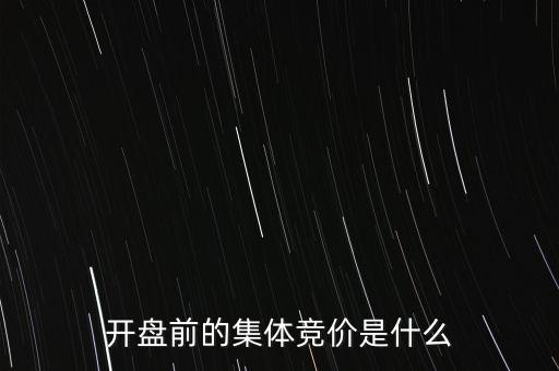 什么是早盤(pán)競(jìng)價(jià)，股市早盤(pán)競(jìng)價(jià)