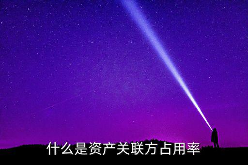 什么是關(guān)聯(lián)方占用資金，關(guān)于ipo 關(guān)聯(lián)方資金占用