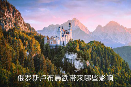 俄羅斯經(jīng)濟(jì)崩盤會(huì)出現(xiàn)什么狀況，俄羅斯盧布暴跌帶來(lái)哪些影響