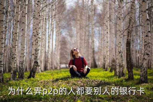 什么人需要?jiǎng)e人銀行卡，沒(méi)銀行卡要存入別的銀行卡里要什么