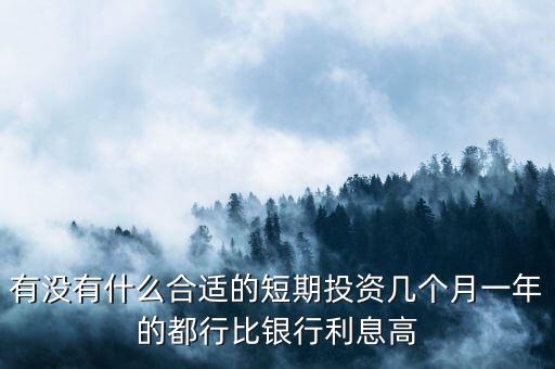 短期每月投資適合做什么，短期小投資最好做什么呢2個(gè)月期限