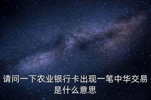 中華交易是什么意思，萬年黃歷中的交易是什么意思