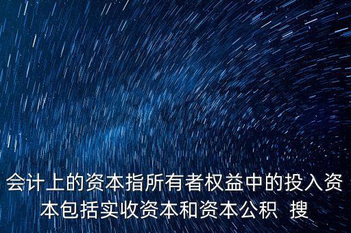 入的資本什么意思，超面值繳入資本