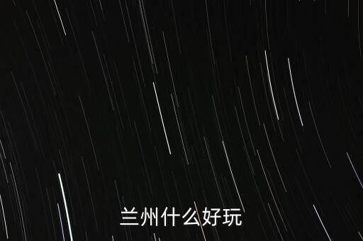 蘭州什么破威立雅，威立雅與蘭州簽定的合約內容是什么