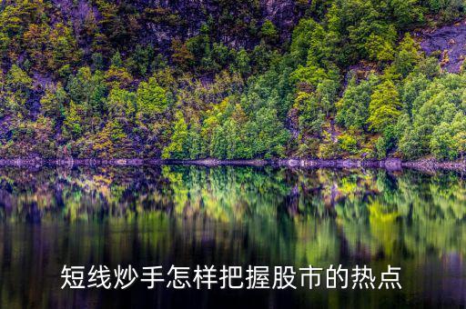 什么是短線(xiàn)炒手，一個(gè)成熟的短線(xiàn)炒手如何練成的