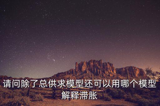 什么是滯脹，滯脹時(shí)期的通脹率及表現(xiàn)